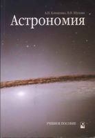 Астрономия Клищенко Шупляк