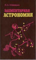Элементарная астрономия Климишин