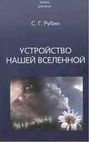 Устройство нашей Вселенной Рубин