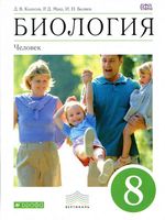 Учебник Биология 8 класс Колесов Маш Беляев