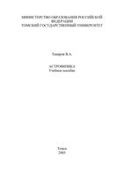 Астрофизика Тамаров