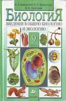 Учебник Биология 9 класс Каменский Криксунов Пасечник