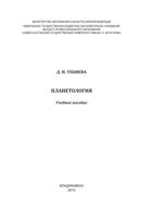 Планетология Тебиева
