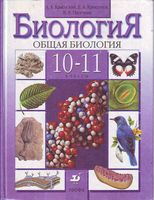 Учебник Биология 10-11 класс Каменский Криксунов Пасечник