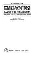Биология Задания и упражнения пособие для поступающих в вузы Богданова