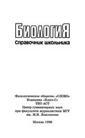 Биология Справочник школьника Власова