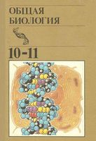 Учебник Общая биология 10-11 класс Полянский