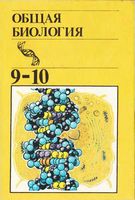 Учебник Общая биология 9-10 класс Полянский