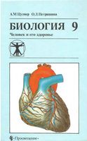 Учебник Биология 9 класс Цузмер Петришина