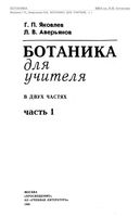 Ботаника для учителя Яковлев Аверьянов часть 1