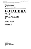 Ботаника для учителя Яковлев Аверьянов часть 2