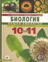 Учебник Биология 10-11 класс Сивоглазов Агафонова Захарова
