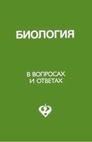 Биология в вопросах и ответах Беркинблит Глаголев