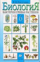 Учебник Биология бактерии грибы растения 6 класс Пасечник