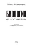 Биология для поступающих в вузы Билич Крыжановский