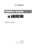 Готовимся к экзамену по биологии Лебедев