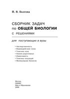 Сборник задач по общей биологии с решениями для поступающих в вузы Болгова