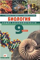 Учебник Биология 9 класс Мамонтов Захаров Агафонова Сонин