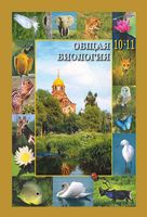 Учебник Биология 10-11 класс Вертьянов