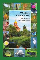 Поурочный тест-задачник Общая биология 10-11 класс Дикарев Вертьянов