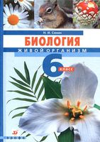 Учебник Биология Живой организм 6 класс Сонин с белочкой