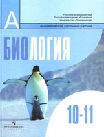 Учебник Биология 10-11 класс Беляева Дымшица