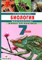 Учебник Биология Многообразие живых организмов 7 класс Захаров Сонин