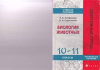 Биология животных 10-11 класс Агафонова Сивоглазов
