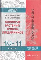 Биология растений грибов лишайников 10-11 классы Агафонова Сивоглазов