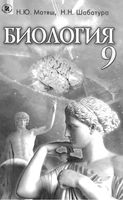 Учебник Биология 9 класс Матяш Шабатура на русском