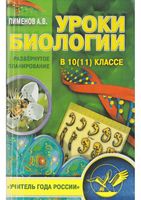 Уроки Биологии в 10-11 классе развернутое планирование Пименов
