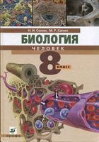 Учебник Биология Человек 8 класс Сонин Сапин