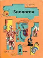 Учебник Биология 8 класс Драгомилов Маш