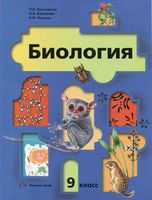 Учебник Биология 9 класс Пономарева Корнилова Чернова
