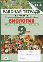 Рабочая тетрадь Биология 9 класс Цибулевский Мамонтова Захарова Агафонова Сонина