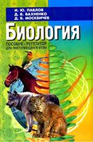 Биология Пособие-репетитор для поступающих в вузы Павлов Вахненко Москвичев