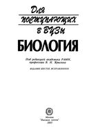 Биология для поступающих в вузы Ярыгина