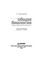 Общая Биология пособие для старшеклассников и поступающих в вузы Краснодембский