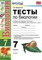 Тесты по биологии 7 класс Воронина Захарова Сонина