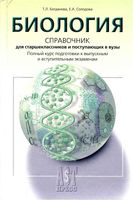 Биология Справочник для старшеклассников и поступающих в вузы Богданова Солодова