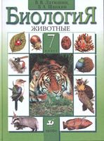 Учебник Биология 7 класс Латюшин Шапкин