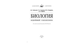 Биология Новейший справочник Чебышев Гузикова Лазарева