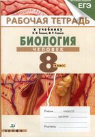 Рабочая тетрадь Биология 8 класс Сонин Агафонова Сапин
