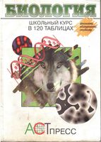 Биология Школьный курс в 120 таблицах Пикеринг