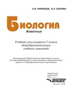 Учебник Биология 7 класс Никишов Шарова