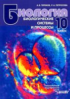Учебник Биология 10 класс Теремов Петросова