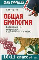 Общая биология 10-11 классы Подготовка к ЕГЭ Контрольные и самостоятельные работы Лернер