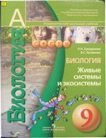 Учебник Биология 9 класс Сухорукова Кучменко