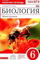 Рабочая тетрадь Биология Живой организм 6 класс Сонин с пчелой