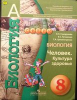 Учебник Биология 8 класс Сухорукова Кучменко Цехмистренко